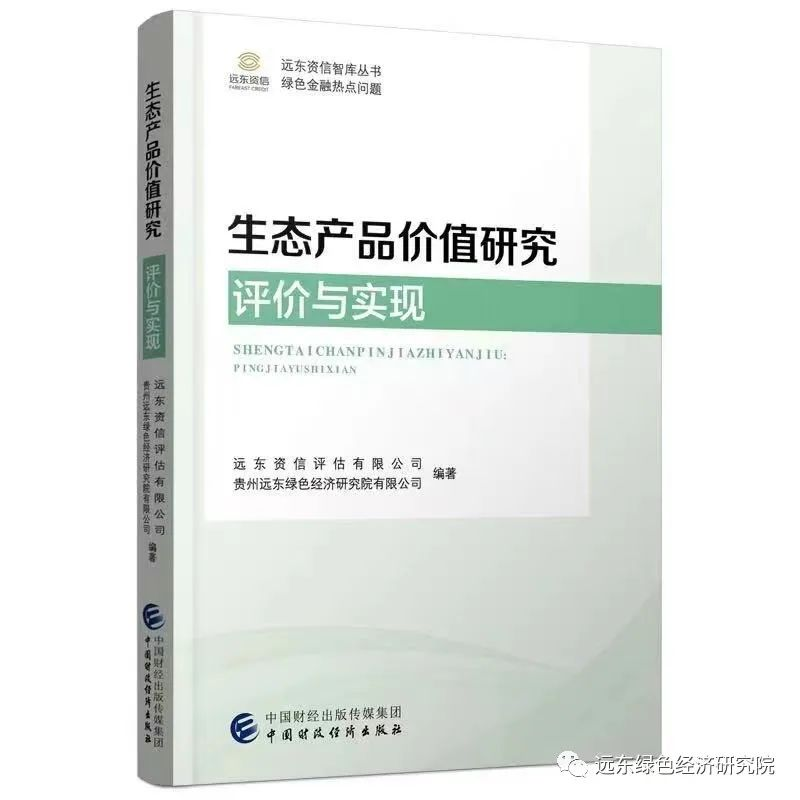 为探索生态产品价值实现提供参考，《生态产品价值研究：评价与实现》一书出版